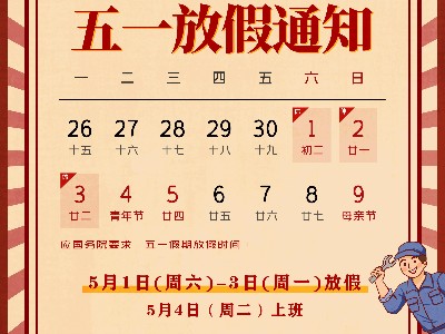91香蕉APP下载网址金属|关于2021五一放假通知