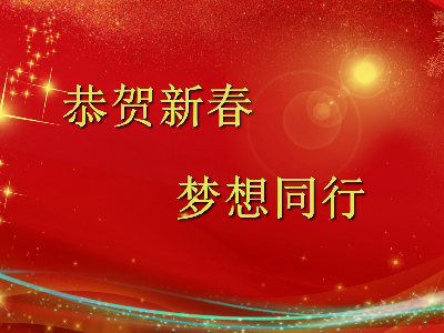 爆竹声声辞旧岁，金鼠送福贺新春